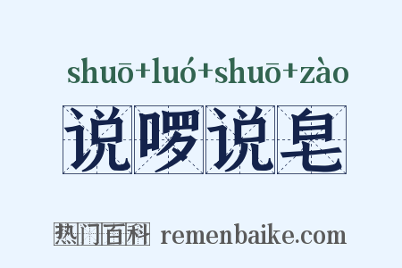 说啰说皂是什么意思的图片